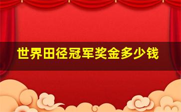 世界田径冠军奖金多少钱