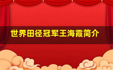 世界田径冠军王海霞简介