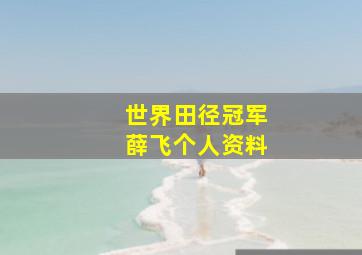 世界田径冠军薛飞个人资料