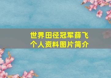 世界田径冠军薛飞个人资料图片简介