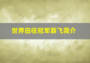 世界田径冠军薛飞简介