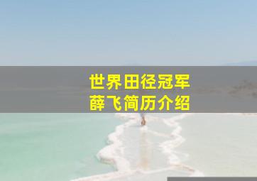 世界田径冠军薛飞简历介绍