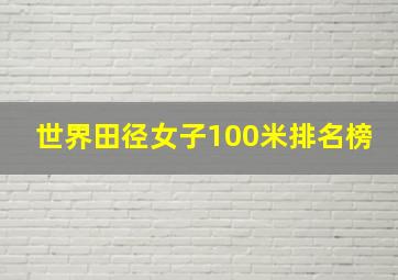 世界田径女子100米排名榜