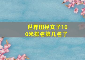 世界田径女子100米排名第几名了