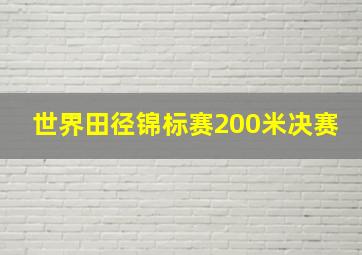 世界田径锦标赛200米决赛