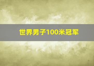 世界男子100米冠军