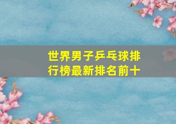 世界男子乒乓球排行榜最新排名前十