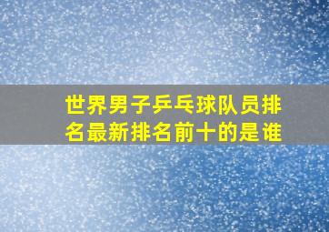 世界男子乒乓球队员排名最新排名前十的是谁