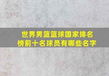 世界男篮篮球国家排名榜前十名球员有哪些名字