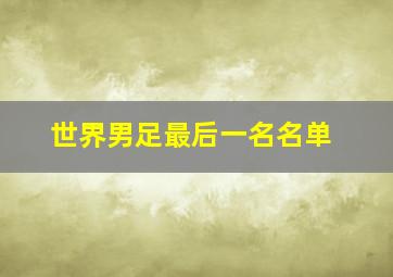 世界男足最后一名名单