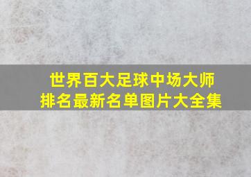 世界百大足球中场大师排名最新名单图片大全集