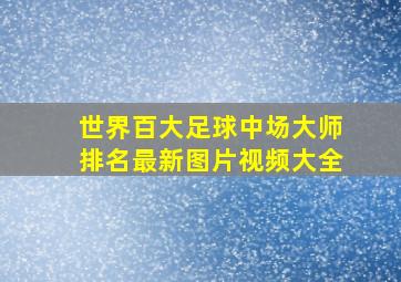 世界百大足球中场大师排名最新图片视频大全