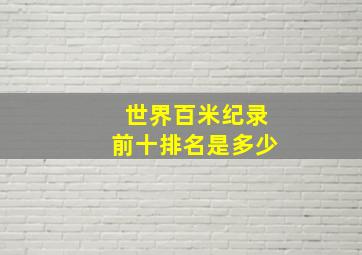 世界百米纪录前十排名是多少