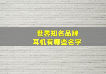 世界知名品牌耳机有哪些名字