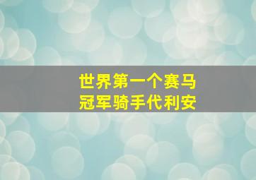 世界第一个赛马冠军骑手代利安