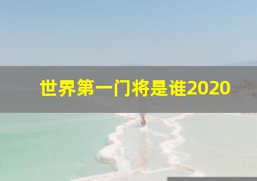 世界第一门将是谁2020