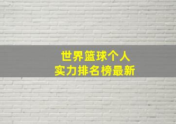 世界篮球个人实力排名榜最新