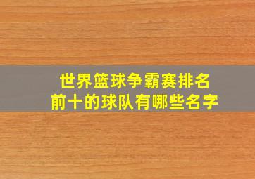 世界篮球争霸赛排名前十的球队有哪些名字