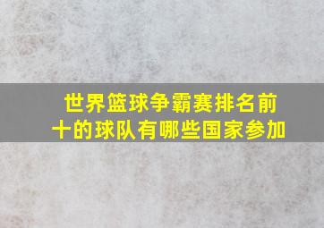 世界篮球争霸赛排名前十的球队有哪些国家参加