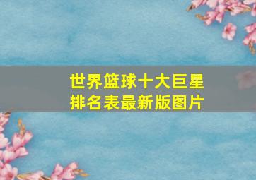 世界篮球十大巨星排名表最新版图片