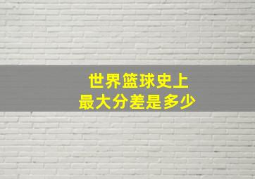 世界篮球史上最大分差是多少