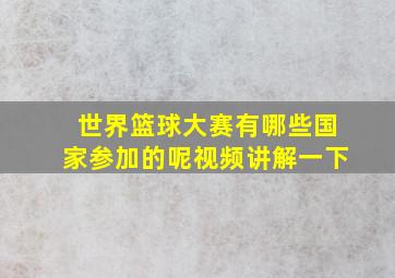 世界篮球大赛有哪些国家参加的呢视频讲解一下