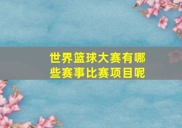 世界篮球大赛有哪些赛事比赛项目呢