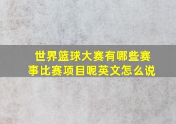 世界篮球大赛有哪些赛事比赛项目呢英文怎么说