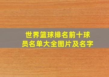 世界篮球排名前十球员名单大全图片及名字