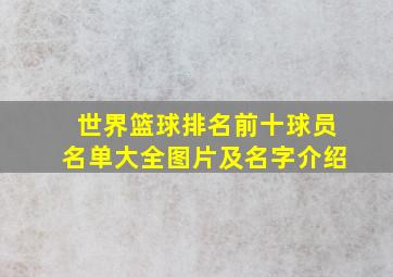 世界篮球排名前十球员名单大全图片及名字介绍