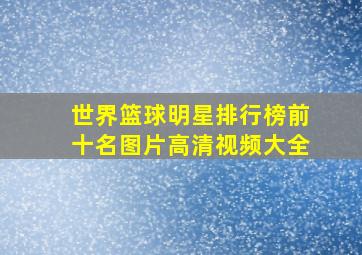 世界篮球明星排行榜前十名图片高清视频大全