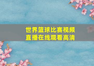 世界篮球比赛视频直播在线观看高清