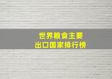 世界粮食主要出口国家排行榜