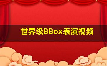 世界级BBox表演视频