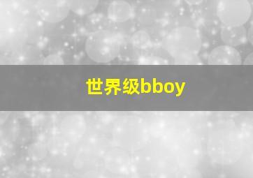 世界级bboy