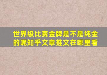 世界级比赛金牌是不是纯金的呢知乎文章推文在哪里看