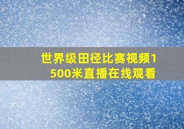 世界级田径比赛视频1500米直播在线观看