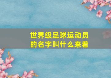 世界级足球运动员的名字叫什么来着