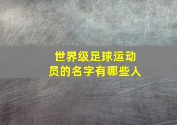 世界级足球运动员的名字有哪些人