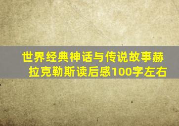 世界经典神话与传说故事赫拉克勒斯读后感100字左右