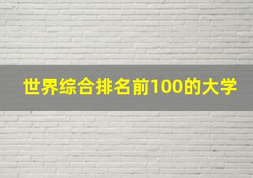 世界综合排名前100的大学