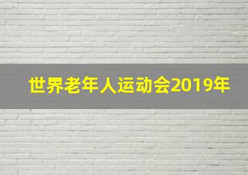 世界老年人运动会2019年