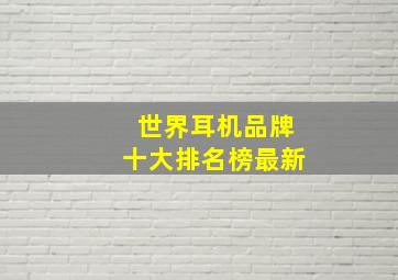 世界耳机品牌十大排名榜最新