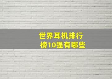 世界耳机排行榜10强有哪些