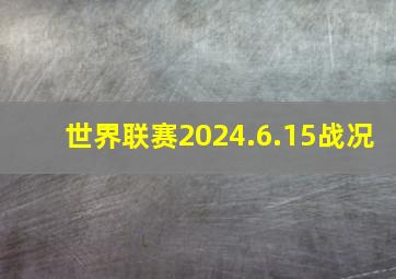 世界联赛2024.6.15战况