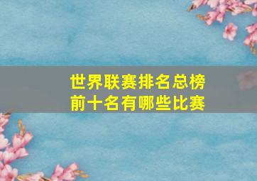 世界联赛排名总榜前十名有哪些比赛