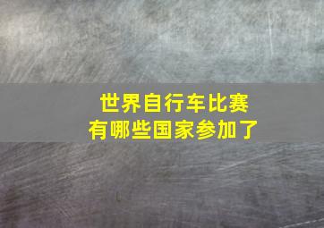 世界自行车比赛有哪些国家参加了