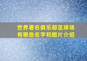 世界著名俱乐部足球场有哪些名字和图片介绍