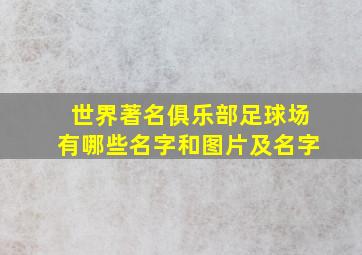 世界著名俱乐部足球场有哪些名字和图片及名字