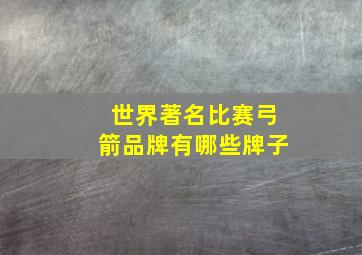 世界著名比赛弓箭品牌有哪些牌子